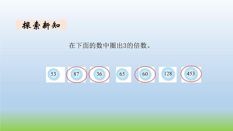 数学北师大版五年级上册第3单元第3课时 探索活动：3的倍数的特征 课件04