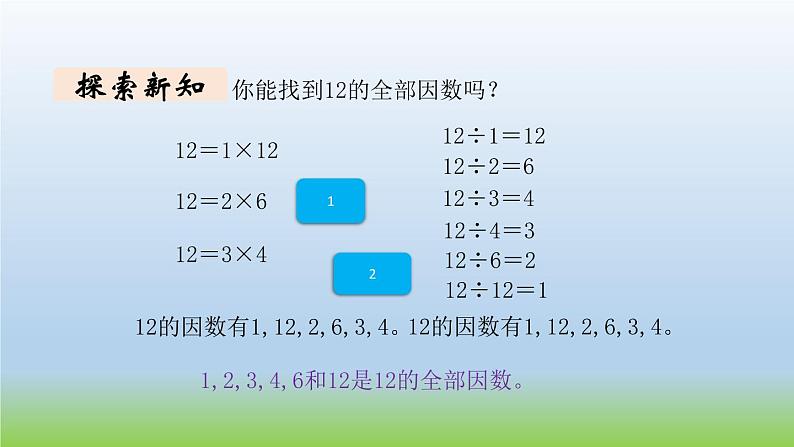 数学北师大版五年级上册第3单元第4课时 找因数 课件03