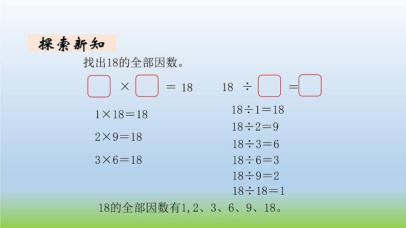 数学北师大版五年级上册第3单元第4课时 找因数 课件04