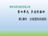 數(shù)學(xué)北師大版五年級(jí)上冊(cè)第4單元第1課時(shí) 比較圖形的面積 課件