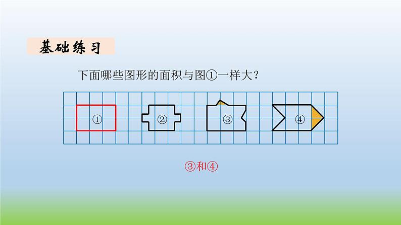 数学北师大版五年级上册第4单元第1课时 比较图形的面积 课件05