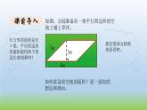 数学北师大版五年级上册第4单元第3课时 探索活动：平行四边形的面积（1） 课件