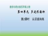 數(shù)學(xué)北師大版五年級(jí)上冊(cè)第4單元第2課時(shí) 認(rèn)識(shí)底和高 課件