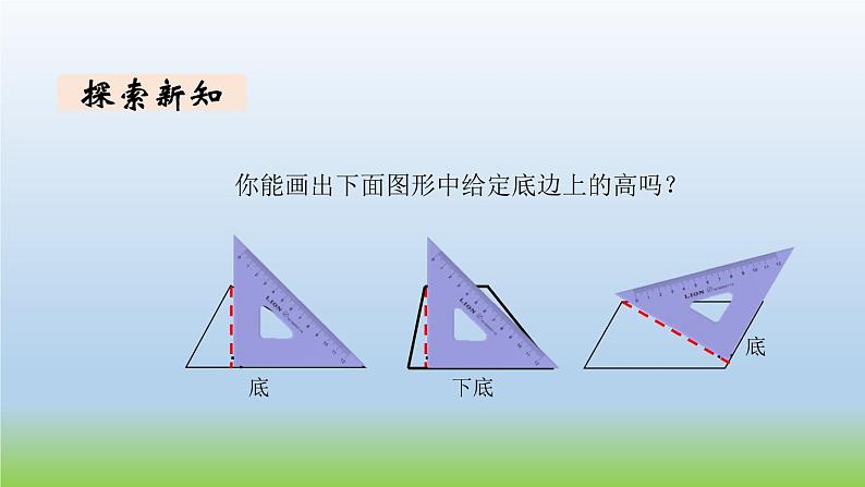 数学北师大版五年级上册第4单元第2课时 认识底和高 课件05