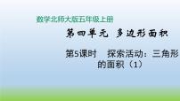 小学数学北师大版五年级上册4 探索活动：三角形的面积教学演示课件ppt