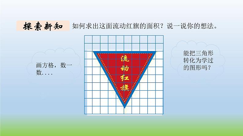 数学北师大版五年级上册第4单元第5课时 探索活动：三角形的面积（1） 课件02