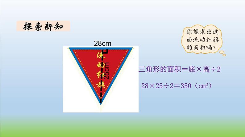 数学北师大版五年级上册第4单元第5课时 探索活动：三角形的面积（1） 课件05
