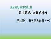數(shù)學(xué)北師大版五年級上冊第5單元第1課時 分?jǐn)?shù)的再認(rèn)識（一） 課件