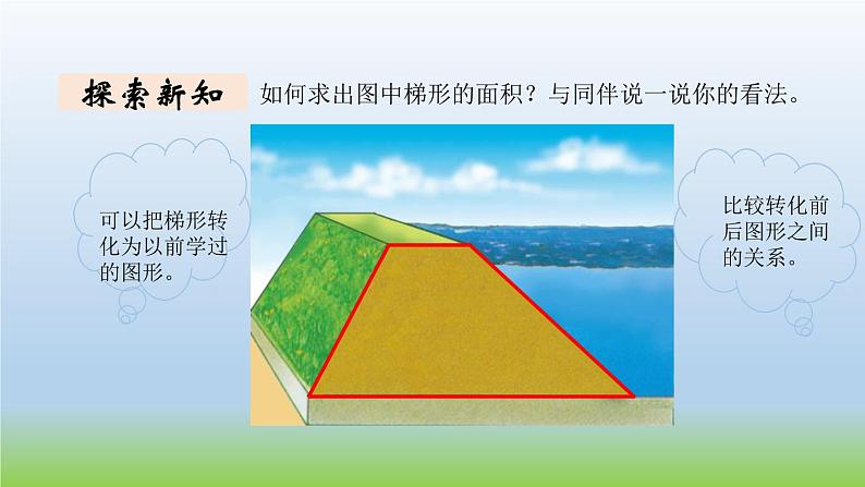 数学北师大版五年级上册第4单元第7课时 探索活动：梯形的面积 课件02