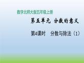 数学北师大版五年级上册第5单元第4课时 分数与除法（1） 课件