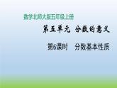 數(shù)學(xué)北師大版五年級上冊第5單元第6課時 分數(shù)基本性質(zhì) 課件