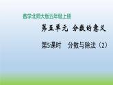 数学北师大版五年级上册第5单元第5课时 分数与除法（2） 课件