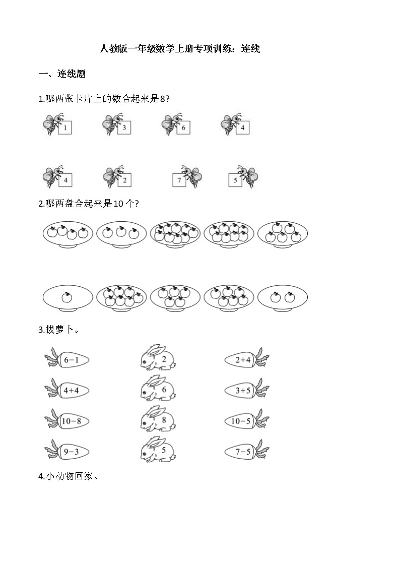 人教版一年级数学上册专项训练：连线01