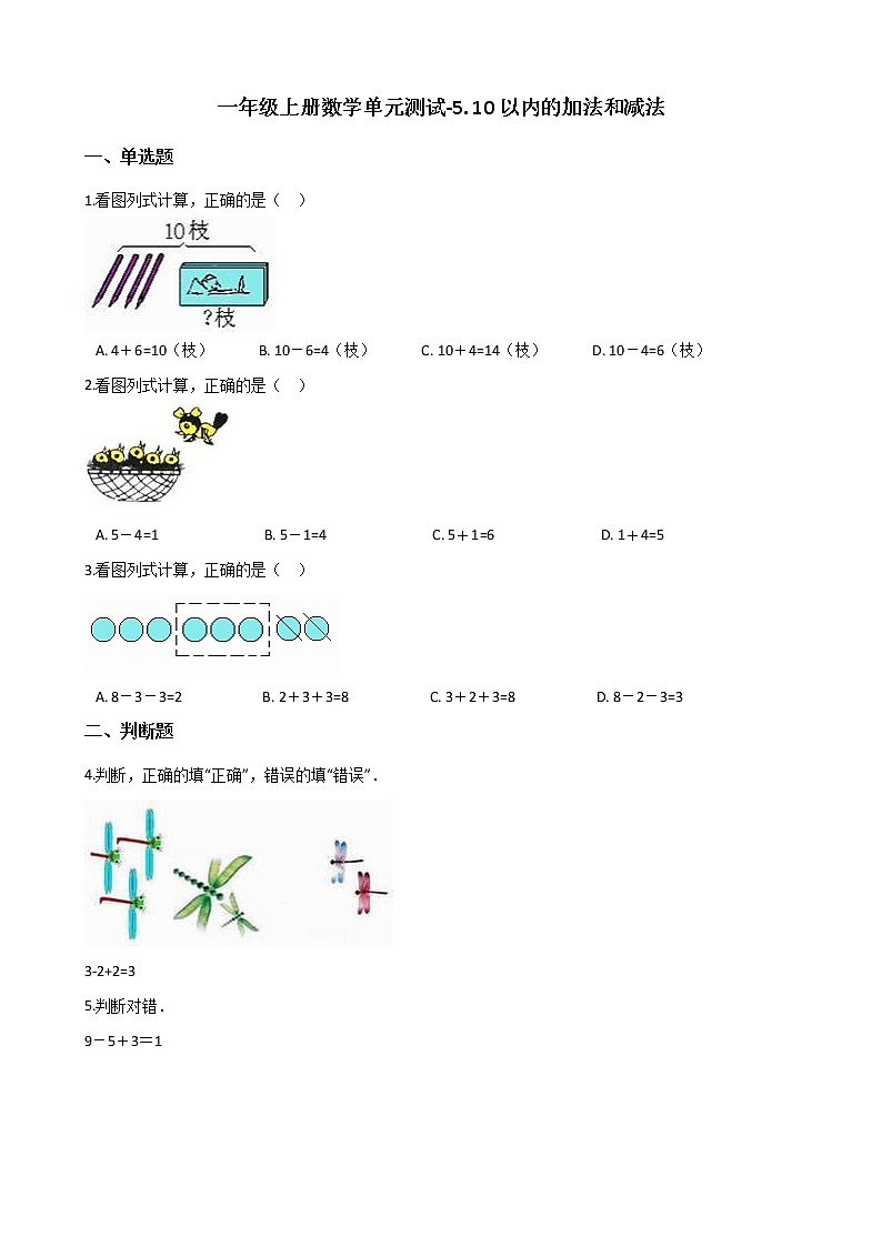 一年级上册数学单元测试-5. 10以内的加法和减法 冀教版 （含答案）01