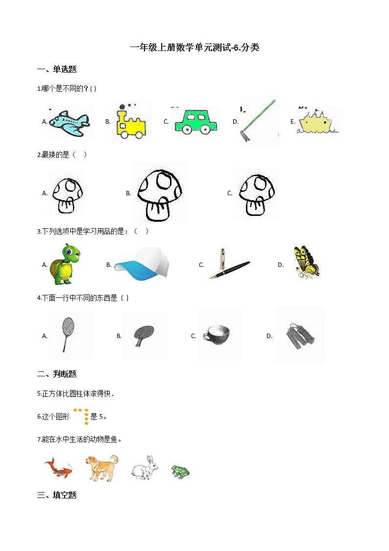 一年级上册数学单元测试-6.分类 冀教版（2014秋）（含答案）第1页