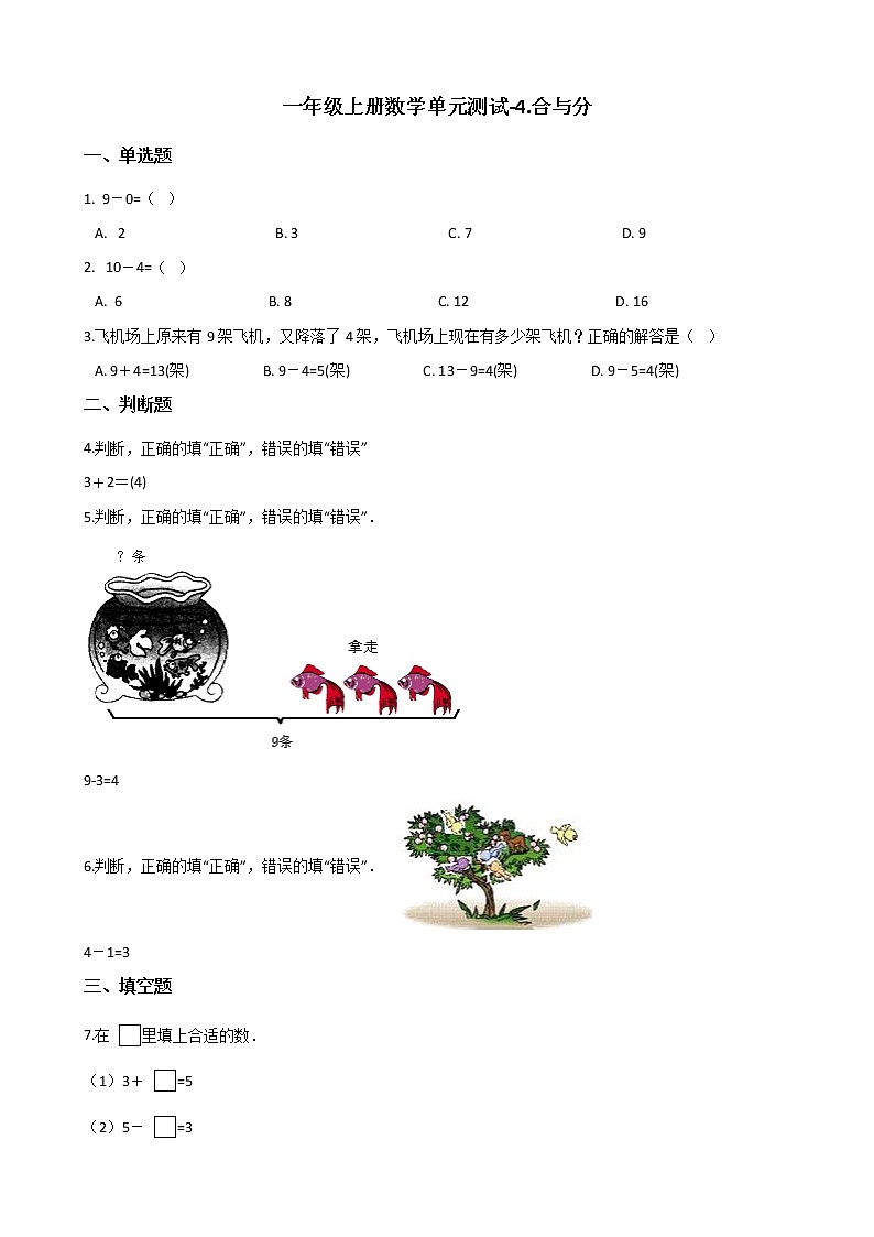 一年级上册数学单元测试-4.合与分 冀教版（含答案）01