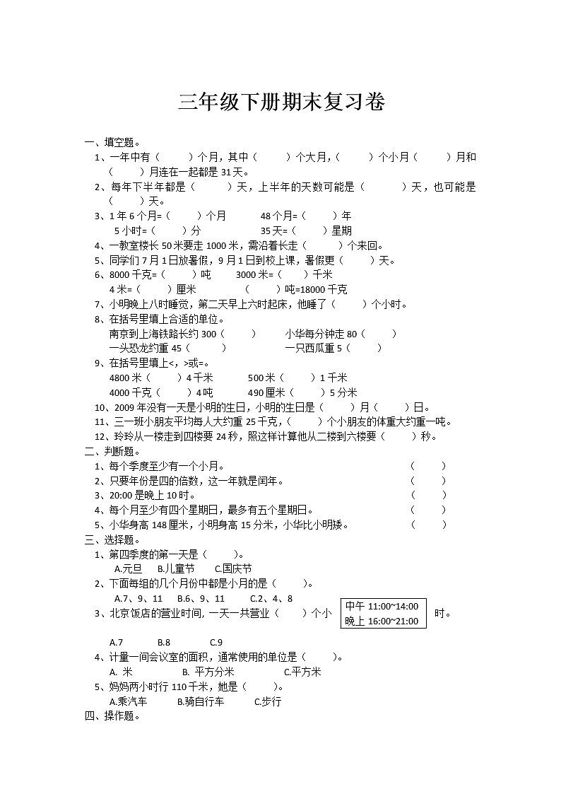 三年级数学下册试题 期末复习卷4-苏教版（无答案）第1页