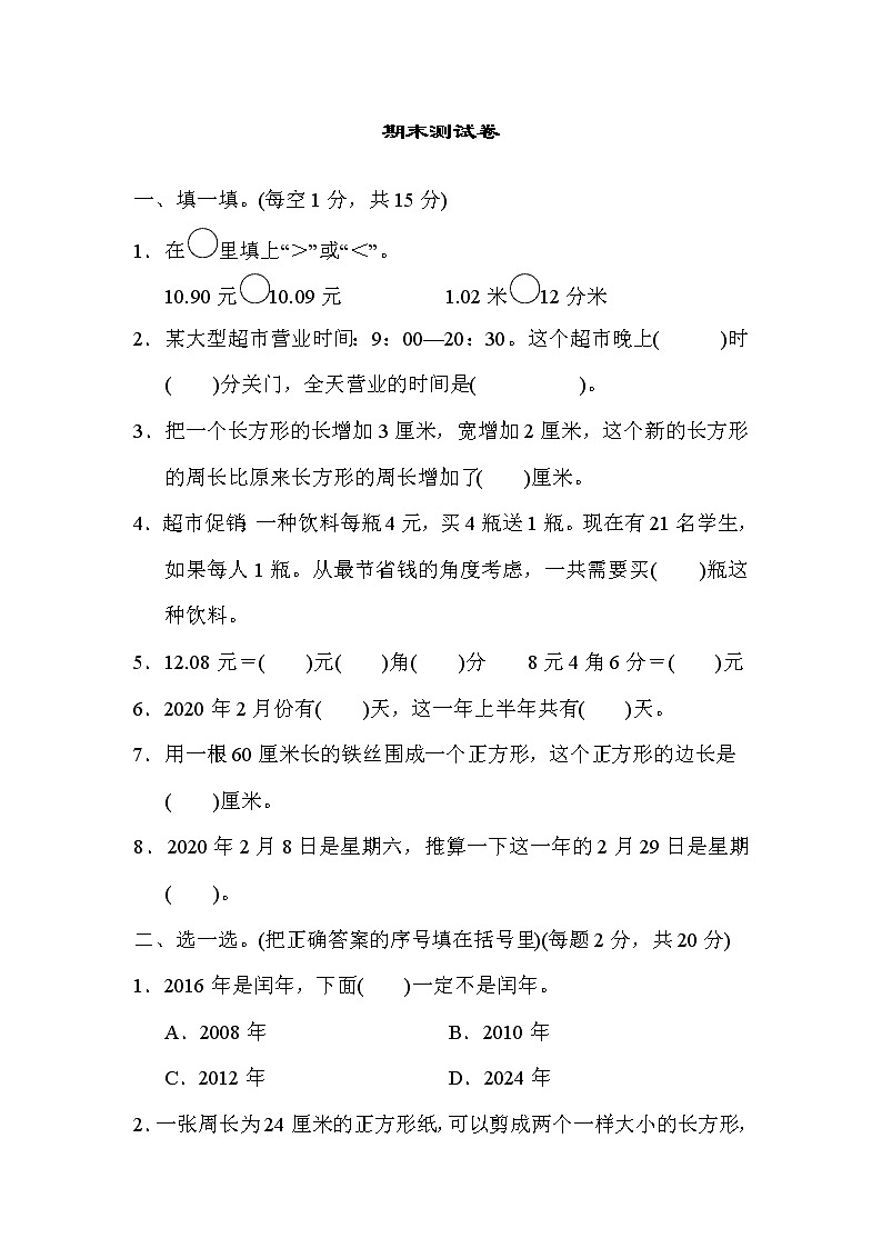 三年级上册数学试题-期末测试卷   北师大版   含答案01