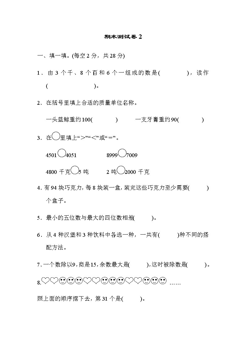 三年级上册数学试题-期末测试卷2 冀教版 含答案第1页