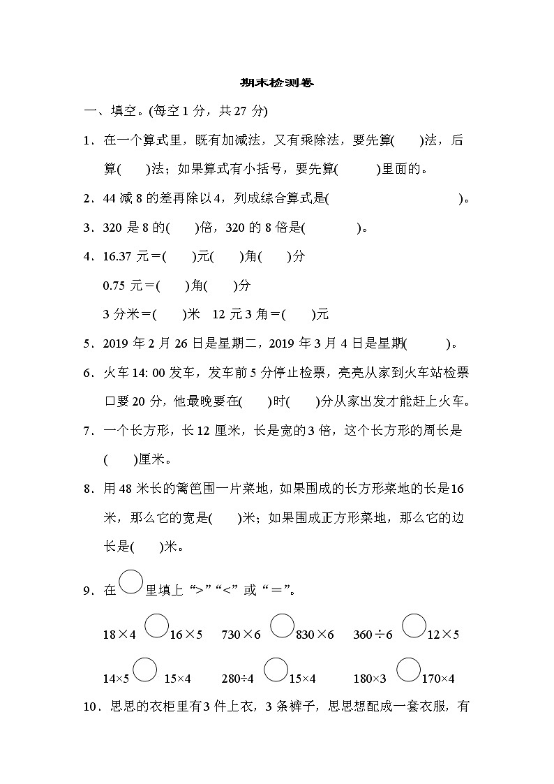 三年级上册数学试题-期末检测卷   北师大版   有答案01