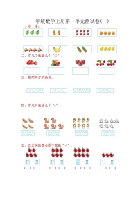 小学数学苏教版一年级上册第一单元 《数一数》单元测试同步测试题