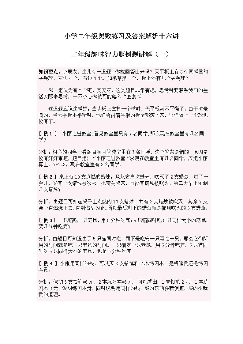 苏教版小学二年级奥数练习及答案解析十六讲第1页