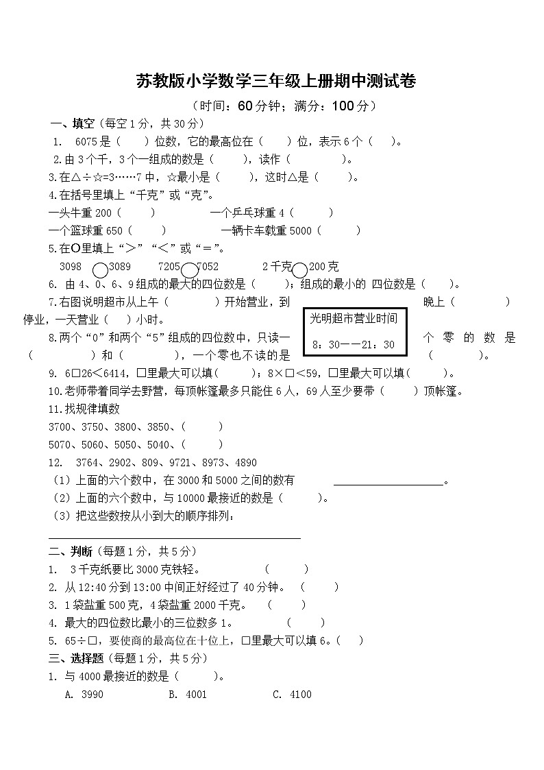 苏教版数学三年级上学期期中测试卷201