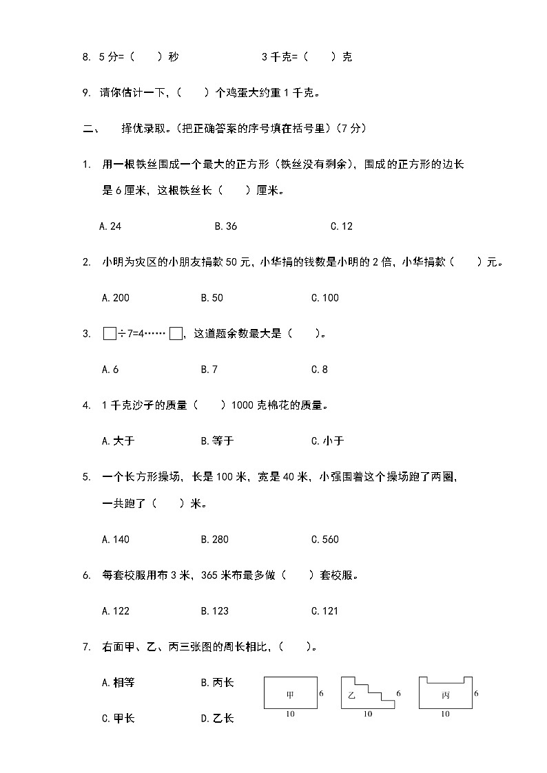 苏教版数学三年级上学期期中测试卷5第2页