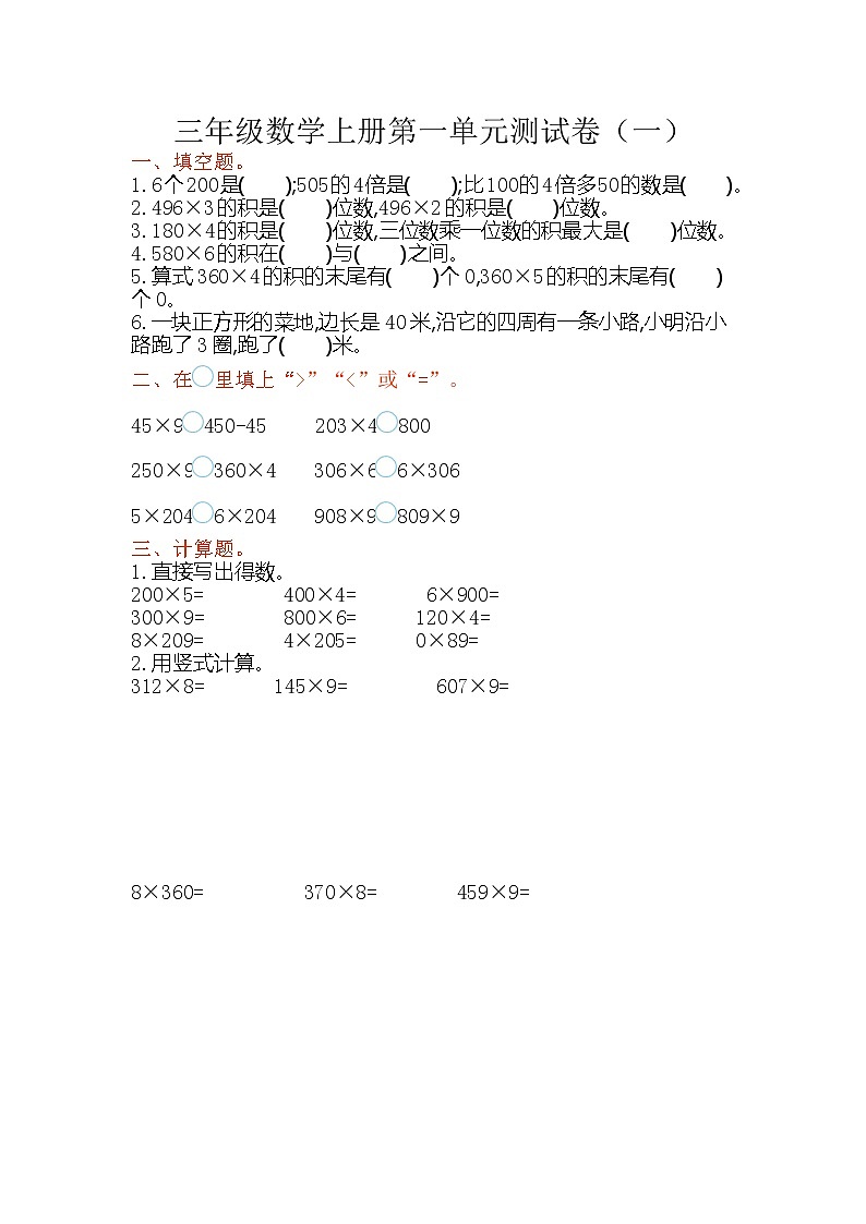 苏教数学三（上）第一单元测试卷（一）01