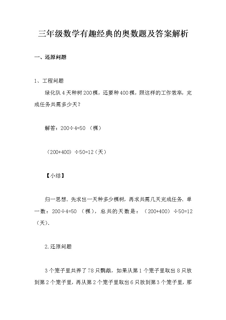 苏教版上册三年级数学有趣经典的奥数题及答案解析第1页