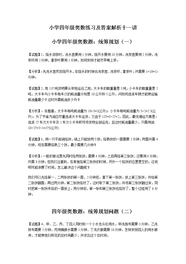 苏教版小学四年级奥数练习及答案解析十一讲01