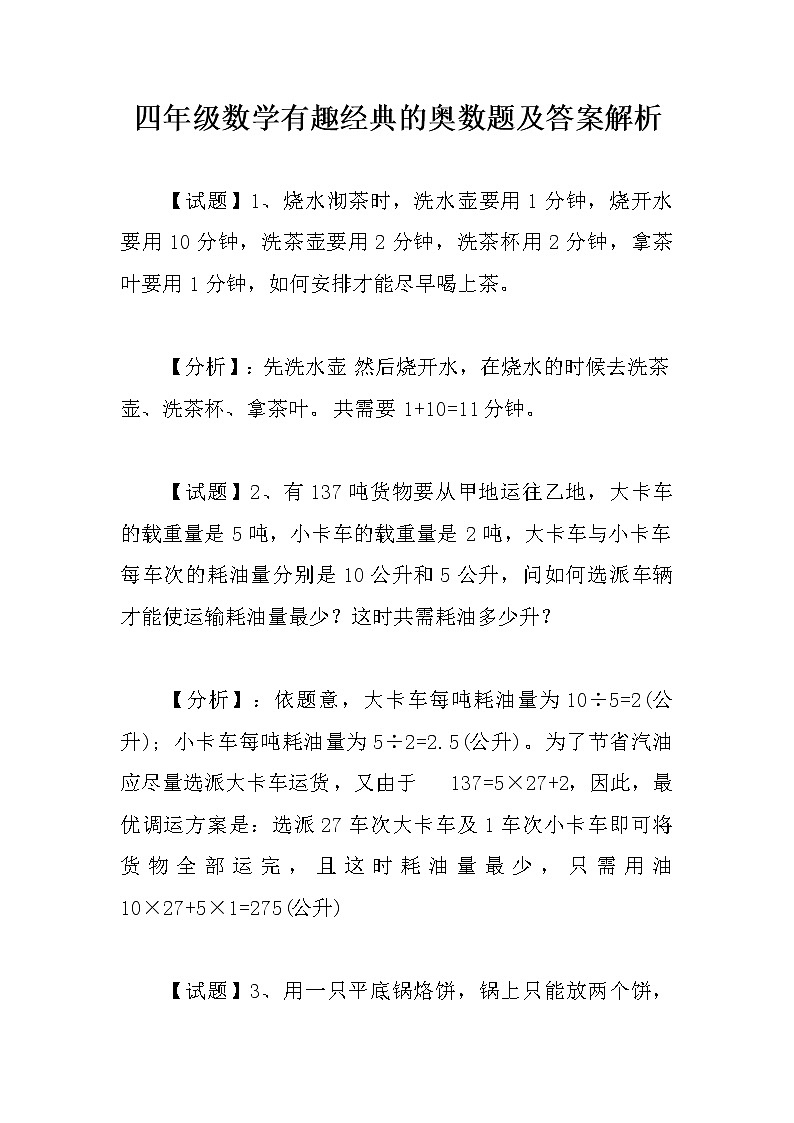 苏教版上册四年级数学有趣经典的奥数题及答案解析(1)第1页