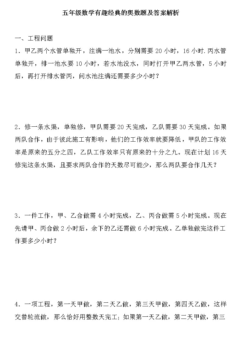 苏教版五年级数学有趣经典的奥数题及答案解析第1页