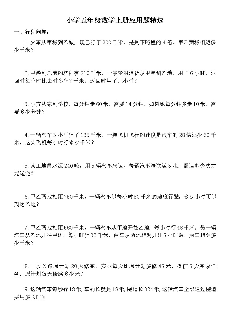 苏教版小学五年级数学90道应用题精选01