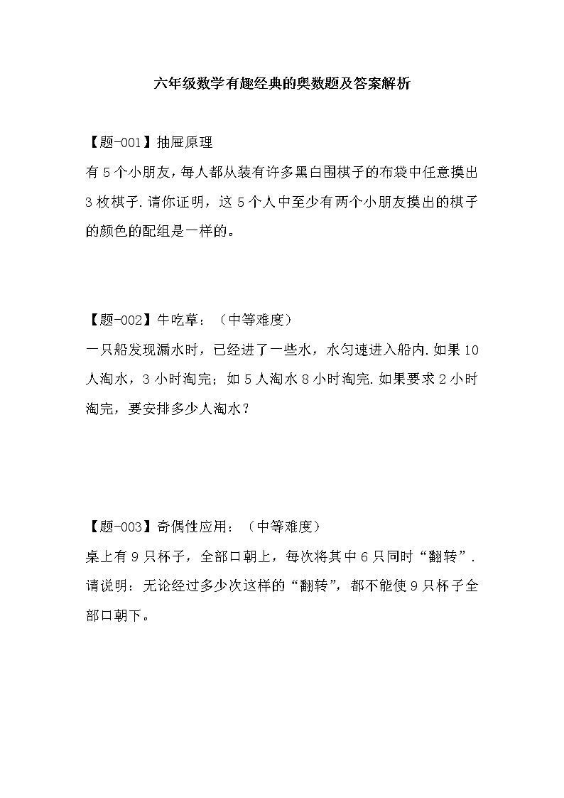 苏教版上册六年级数学有趣经典的奥数题及答案解析第1页