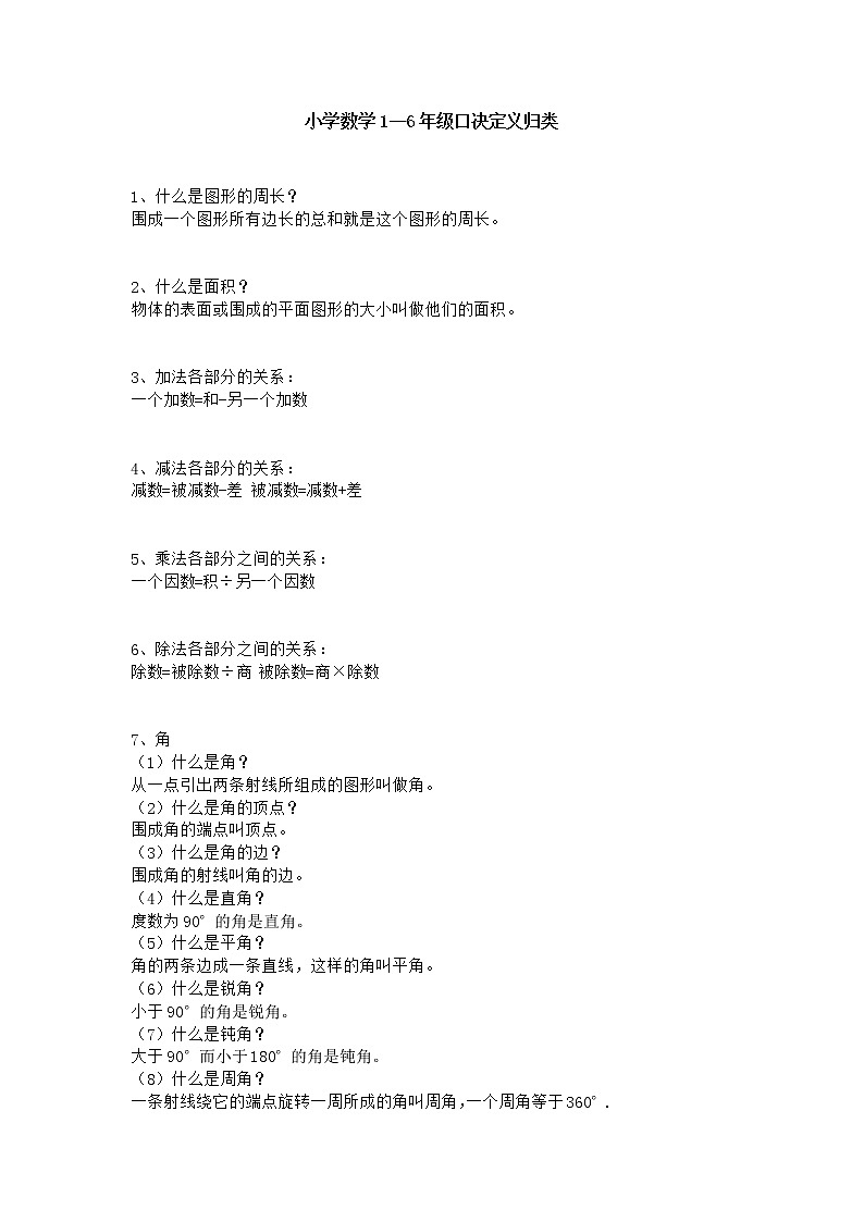苏教版小学数学1—6年级口决定义归类 试卷01