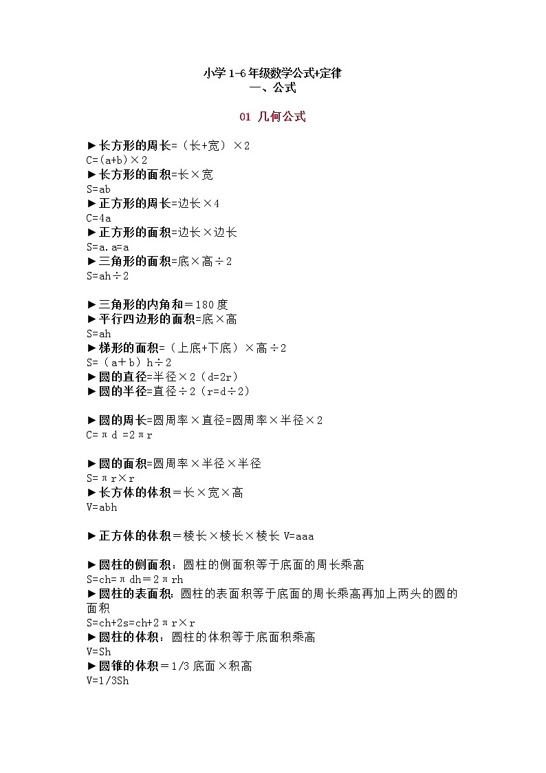 苏教版小学1-6年级数学公式+定律 试卷01