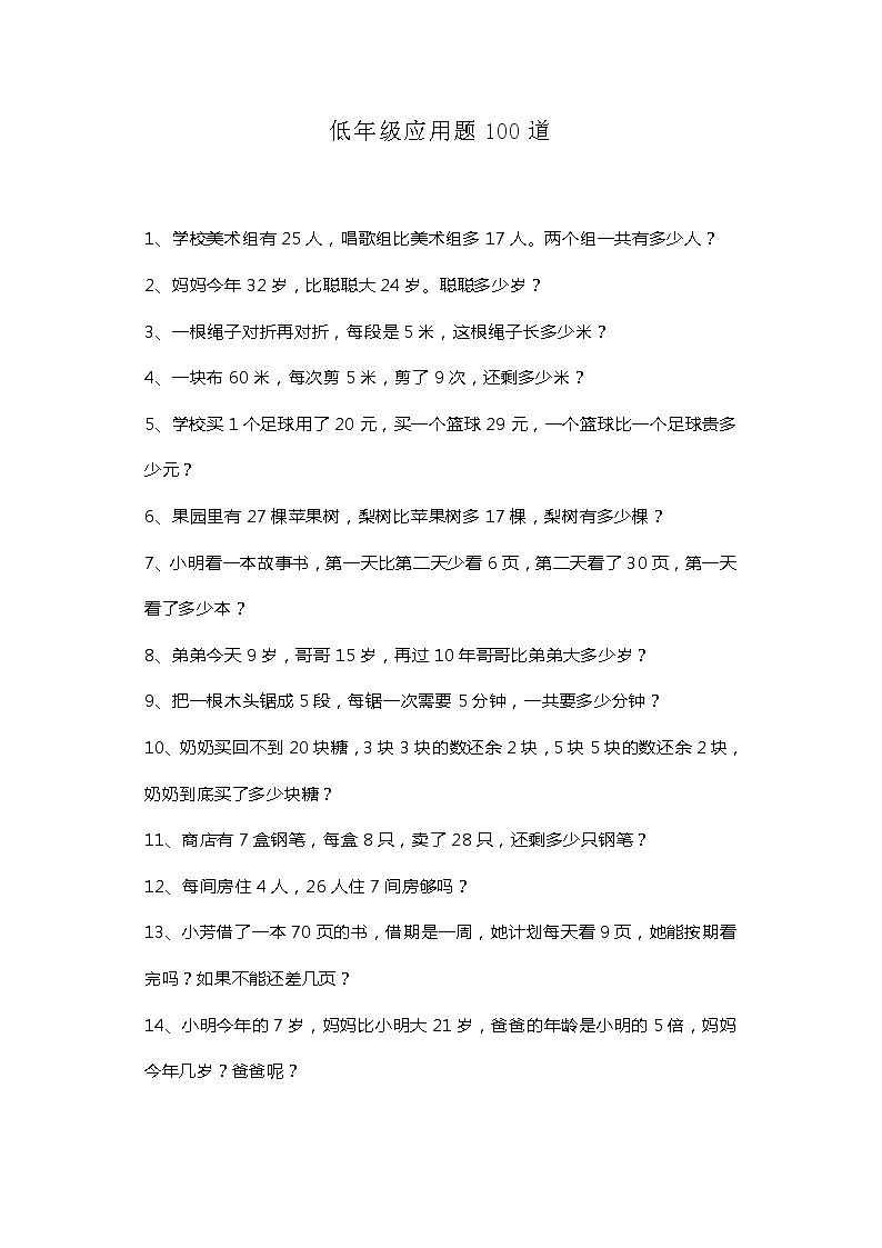 苏教版上册低年级应用题100道01