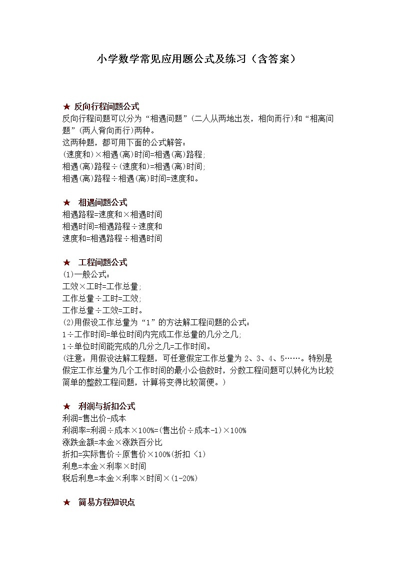 苏教版小学数学常见应用题公式及练习（含答案）01