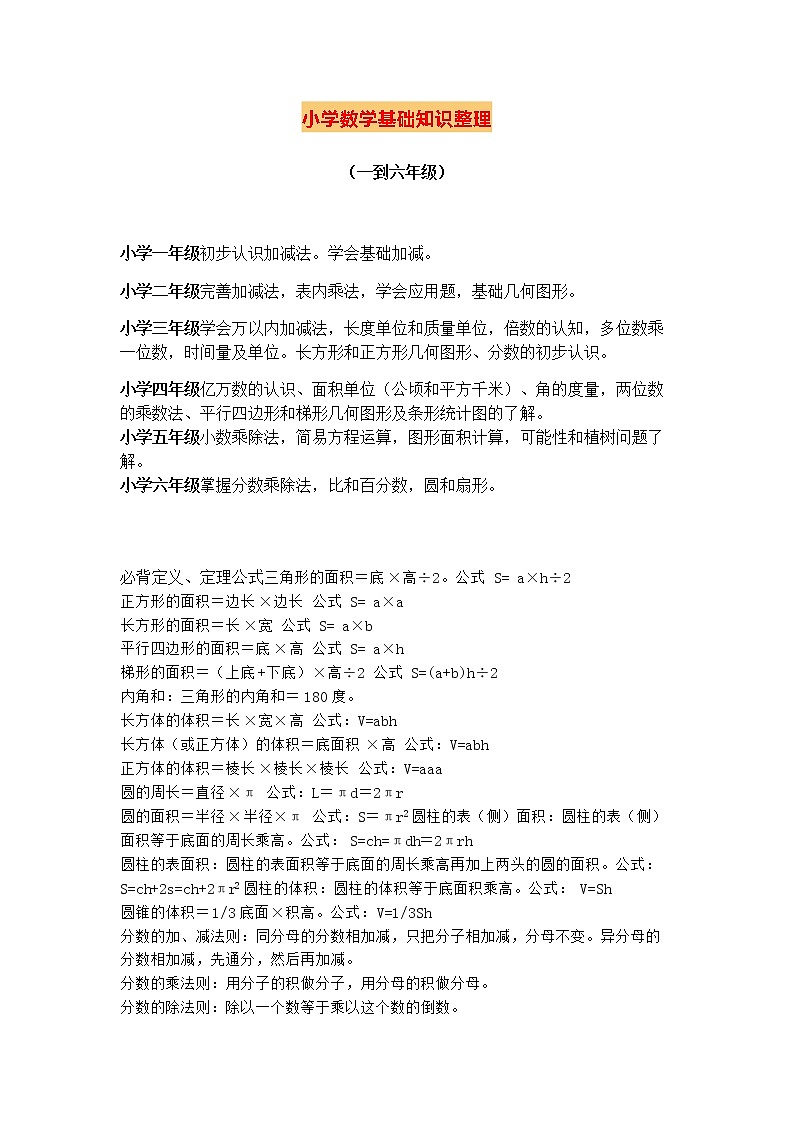 苏教版小学数学基础知识整理 （1-6年级）第1页
