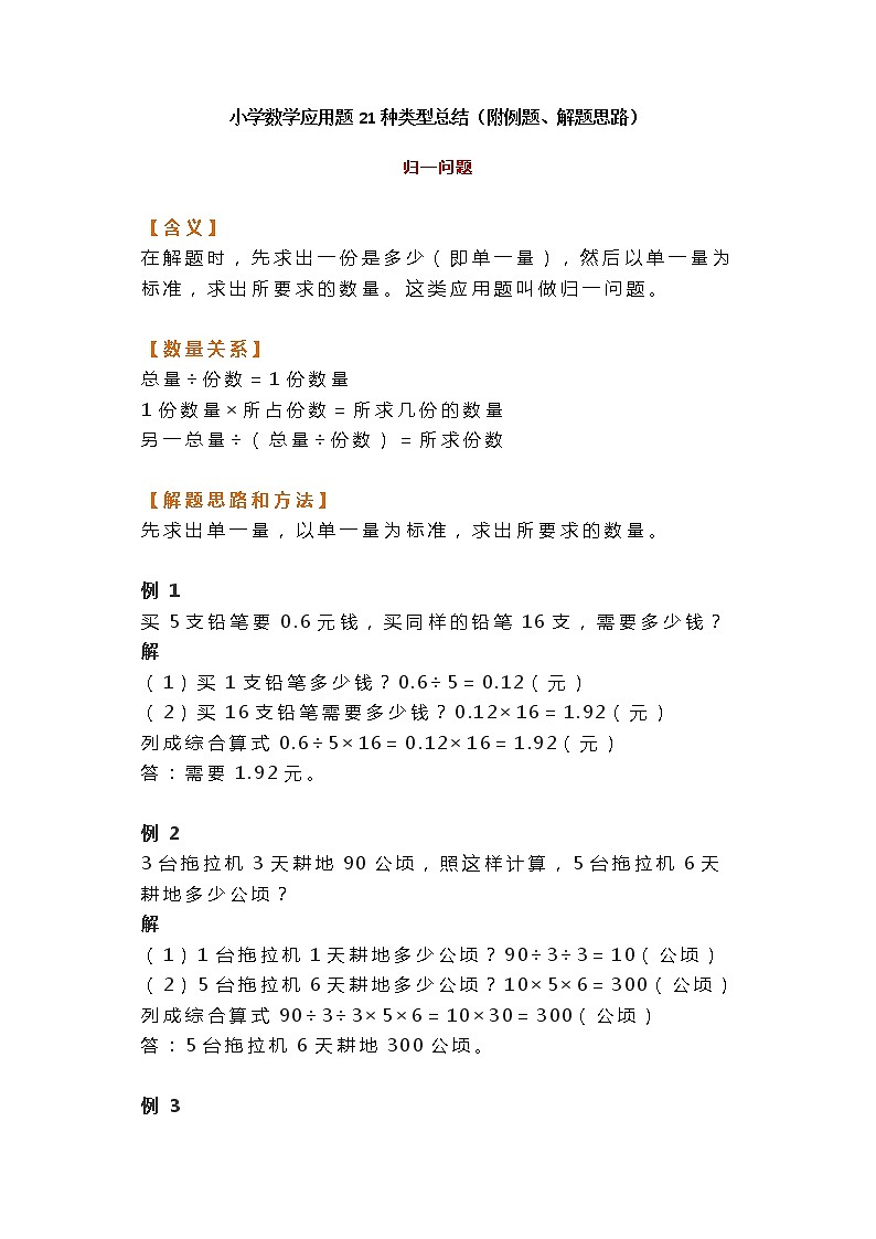 苏教版小学数学应用题21种类型总结（附例题、解题思路）01