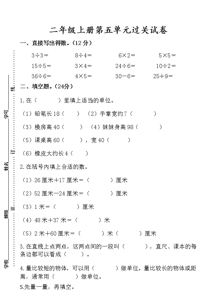 苏教版二年级上册第五单元过关试卷第1页