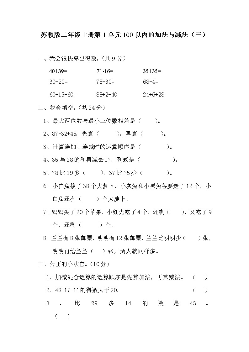 苏教版二年级上册数学第1单元100以内的加法与减法（三）测试题及答案第1页