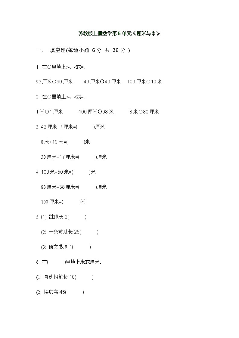 苏教版二年级上册数学第5单元《厘米与米》 (3) 试卷01