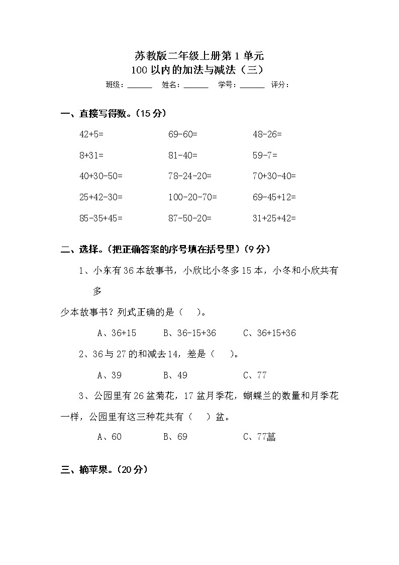 苏教版二年级上册数学第1单元100以内的加法与减法（三）测试卷第1页