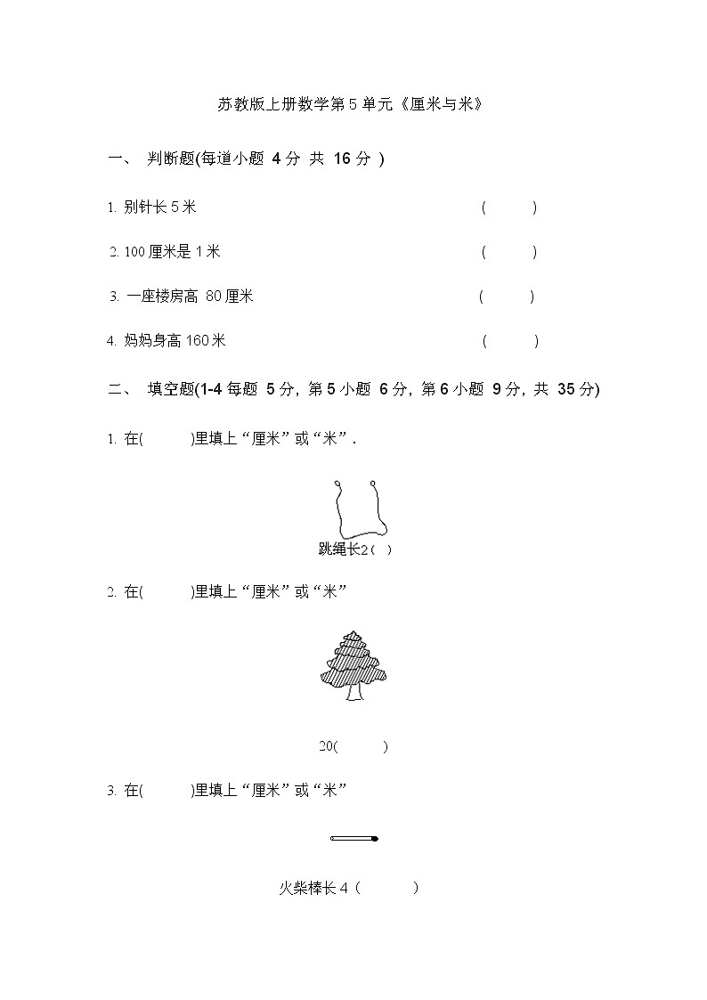 苏教版二年级上册数学第5单元《厘米与米》 (4) 试卷01