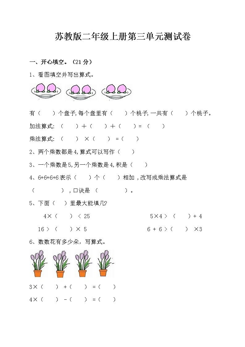 苏教版二年级上册数学第三单元测试卷01