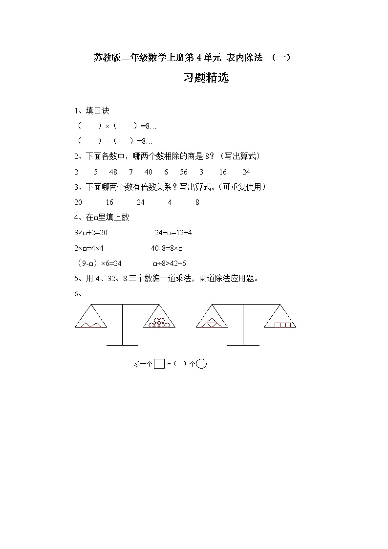 苏教版二年级数学上册第4单元 表内除法 （一）习题精选(3)01