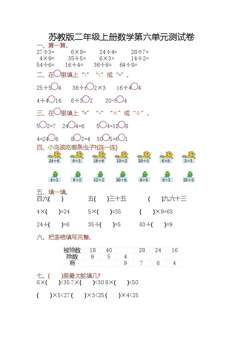 苏教版二年级数学上册第六单元测试卷及答案第1页