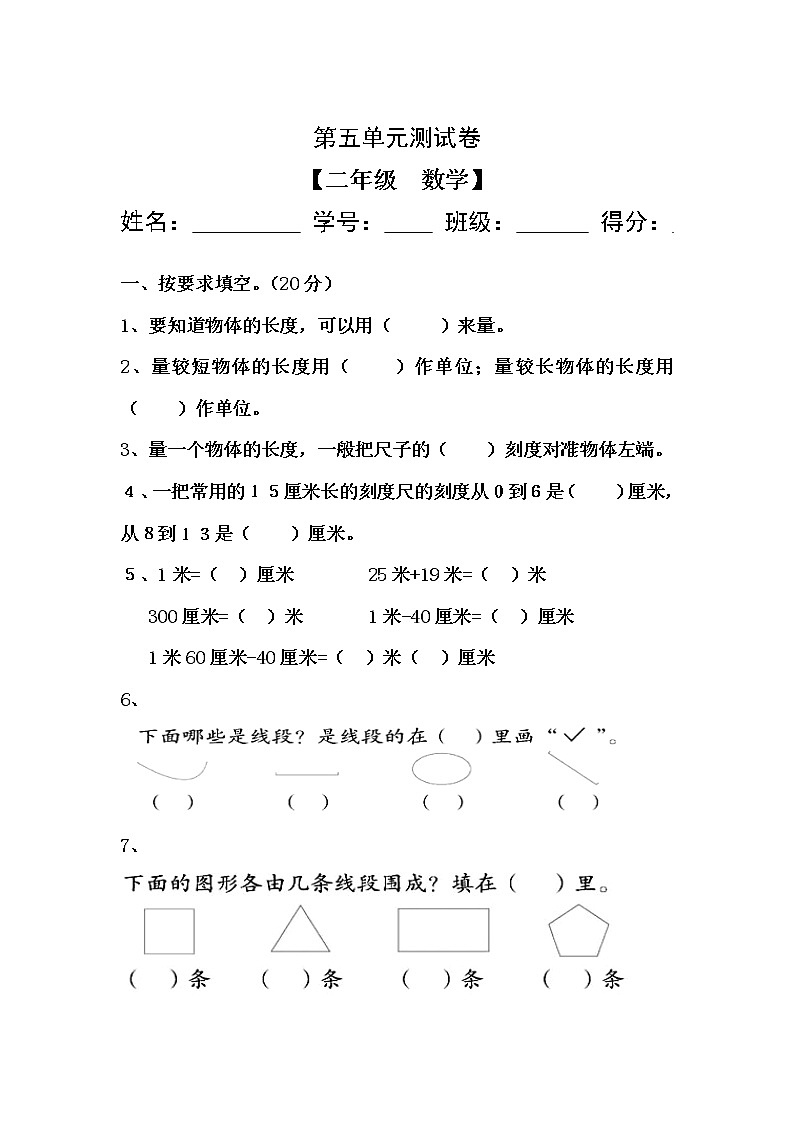 苏教版二年级数学上册第五单元测试卷第1页